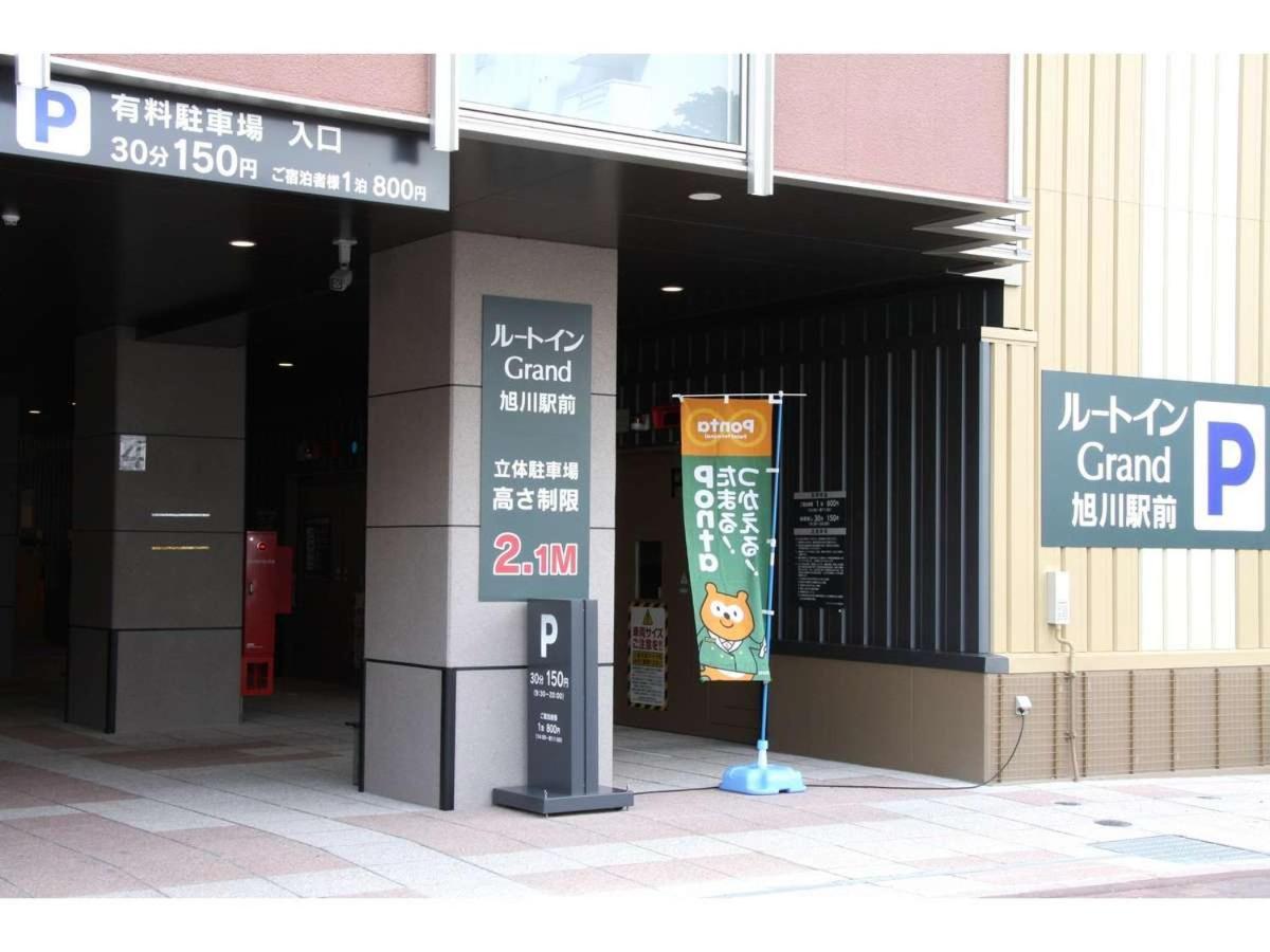 Hotel Route Inn Grand Asahikawa Ekimae Экстерьер фото
